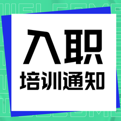 入职培训通知公众号次图新媒体运营