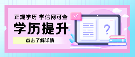 学历提升公众号首图新媒体运营