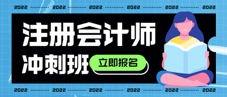 会计冲刺班公众号首图新媒体运营