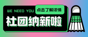 羽毛球社团纳新公众号首图新媒体运营