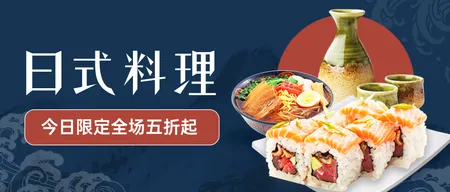日料促销公众号首图新媒体运营