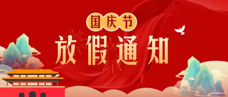 国庆节放假通知公众号首图新媒体运营