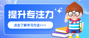 专注力提升公众号首图新媒体运营