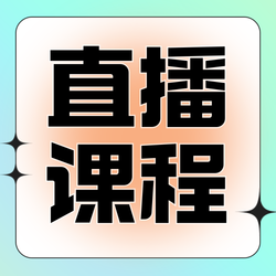 直播课程公众号次图新媒体运营