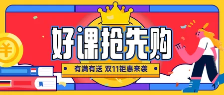 双11课程促销公众号首图新媒体运营