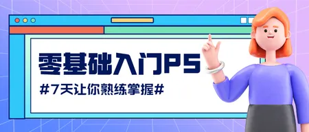 PS培训公众号首图新媒体运营