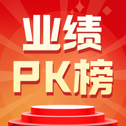 业绩PK公众号次图新媒体运营