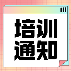 培训通知公众号次图新媒体运营