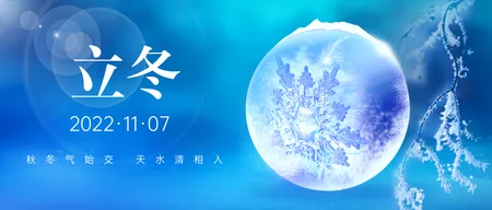 立冬公众号首图新媒体运营