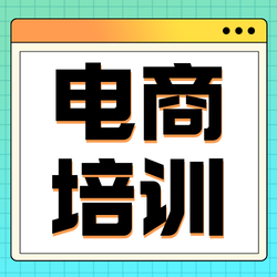 电商培训公众号次图新媒体运营