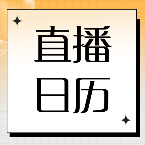 直播日历公众号次图新媒体运营