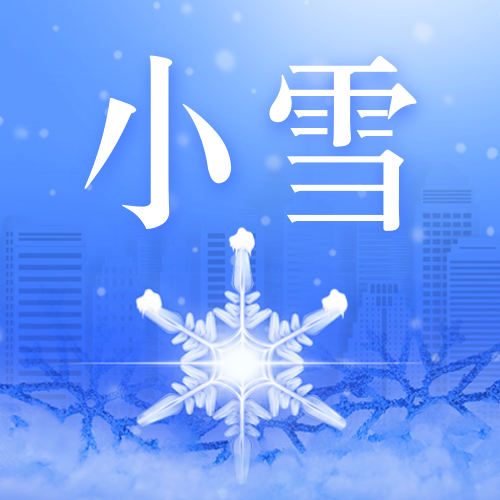 小雪公众号次图新媒体运营