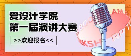 演讲大赛公众号首图新媒体运营