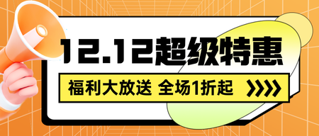 双12特惠公众号首图新媒体运营