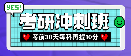 考研冲刺班倒计时公众号首图新媒体运营