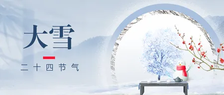 大雪节气公众号首图新媒体运营