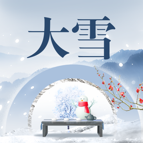 大雪二十四节气公众号次图新媒体运营