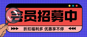 会员招募公众号首图新媒体运营