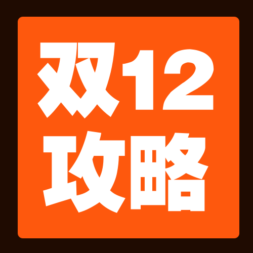 双12攻略公众号次图新媒体运营