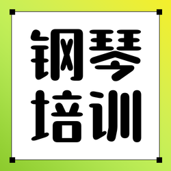 艺术培训钢琴培训公众股号次图新媒体运营