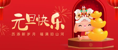 元旦公众号首图新媒体运营