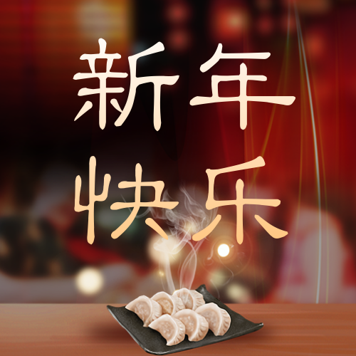 新年快乐公众号次图新媒体运营