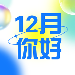 12月你好公众号次图新媒体运营