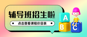 辅导班招生公众号首图新媒体运营