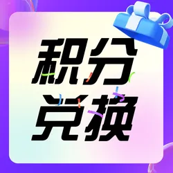 积分兑换公众号次图新媒体运营