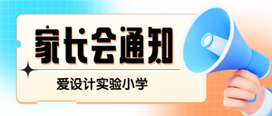 家长会通知公众号首图新媒体运营