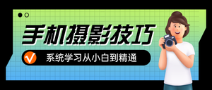 摄影技巧公众号首图新媒体运营