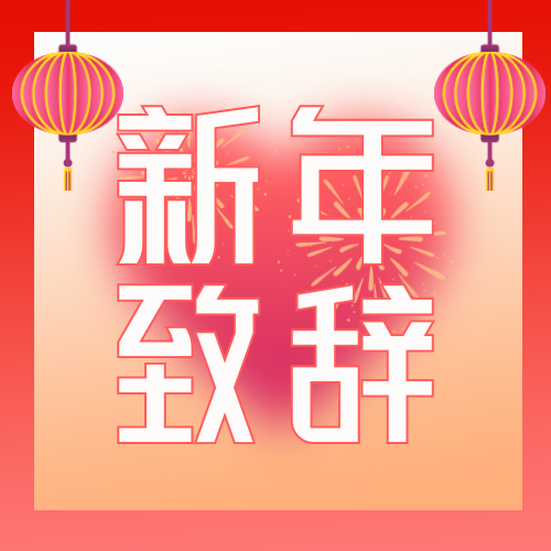 新年致辞公众号次图新媒体运营