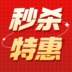 秒杀特惠公众号次图新媒体运营