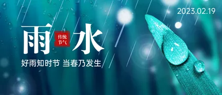 雨水节节气公众号首图新媒体运营