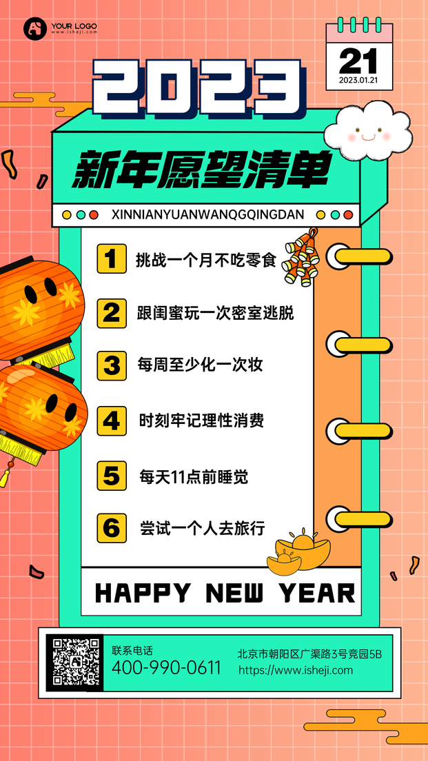 2023新年愿望清单手机海报