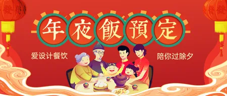 年夜饭预订公众号首图新媒体运营