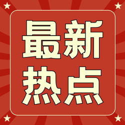 热点消息通知公众号次图新媒体运营