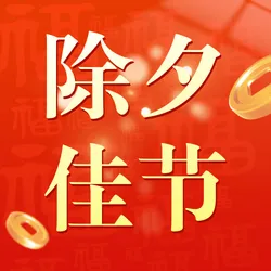 除夕公众号次图新媒体运营