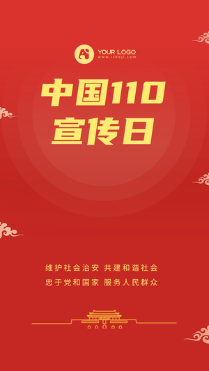 创意趣味中国110宣传日手机海报