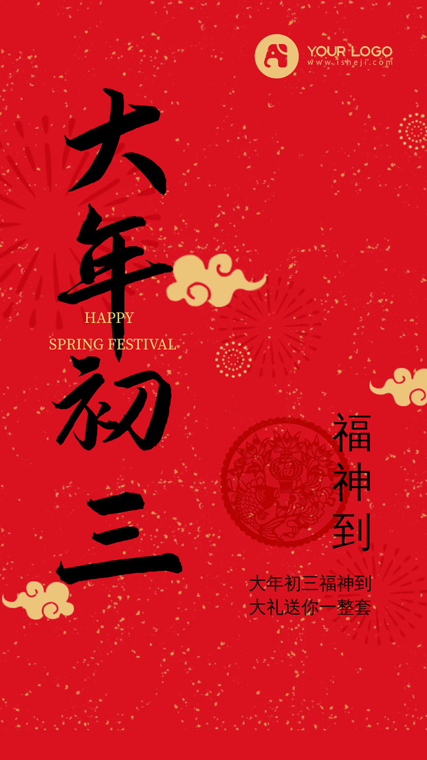 简约中国风新年初三风俗手机海报