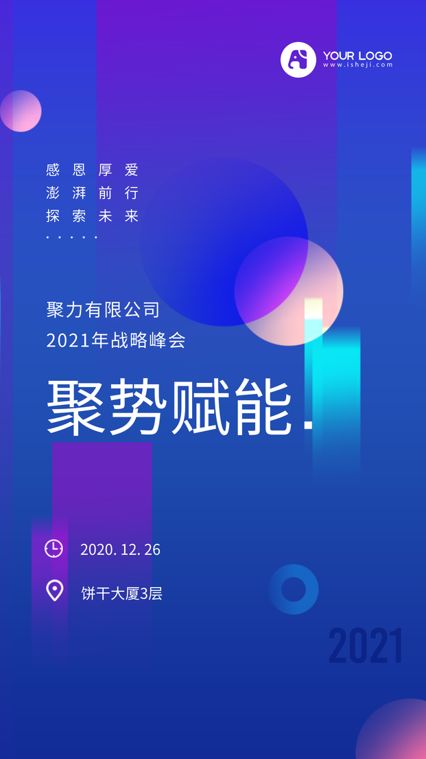 简约扁平创意时尚潮流年会手机海报