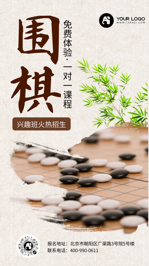 创意时尚围棋兴趣班招生手机海报