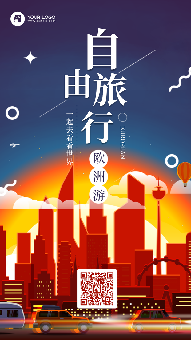 简约文艺个性欧洲自由旅行手机海报