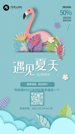 清新夏季活动促销通用电商海报