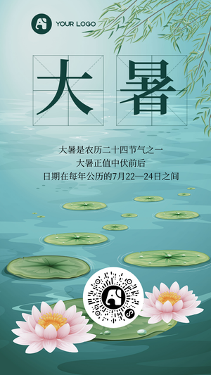 简约创意文艺大暑手机海报