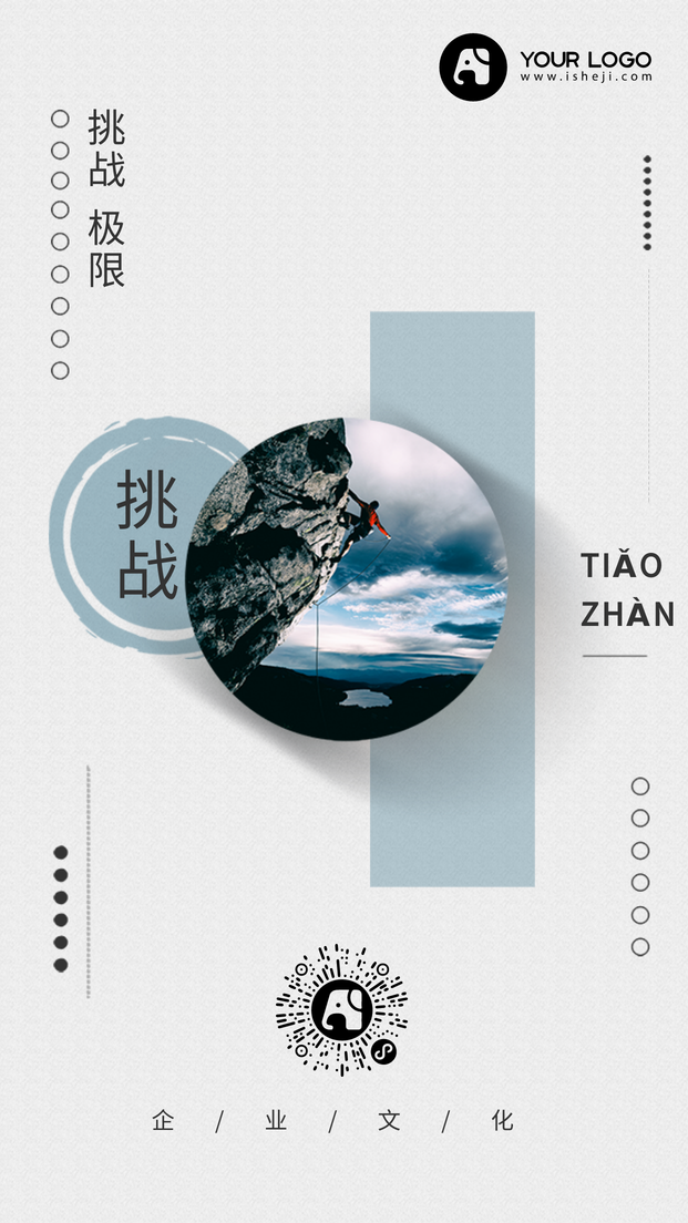 简约挑战极限企业文化手机海报