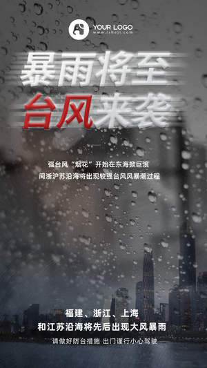 创意趣味台风天暴雨手机海报