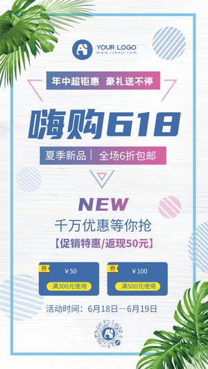 简约创意时尚嗨购618电商海报