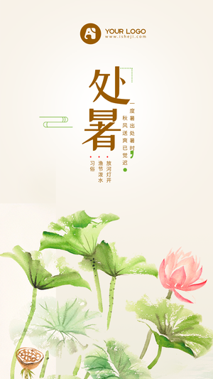 创意水彩二十四节气处暑手机海报