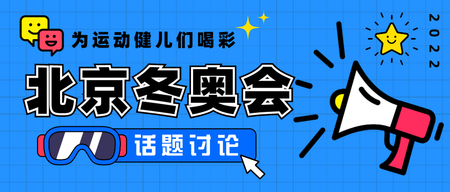 北京冬奥会话题讨论公众号封面首图